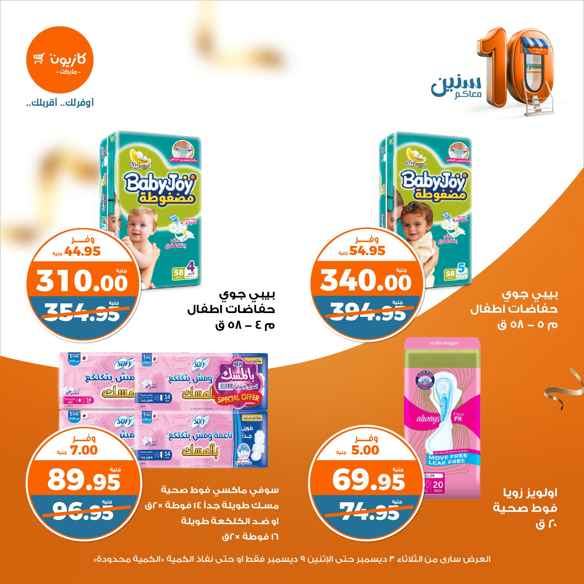 kazyon offers from 3dec to 9dec 2024 عروض كازيون من 3 ديسمبر حتى 9 ديسمبر 2024 صفحة رقم 47